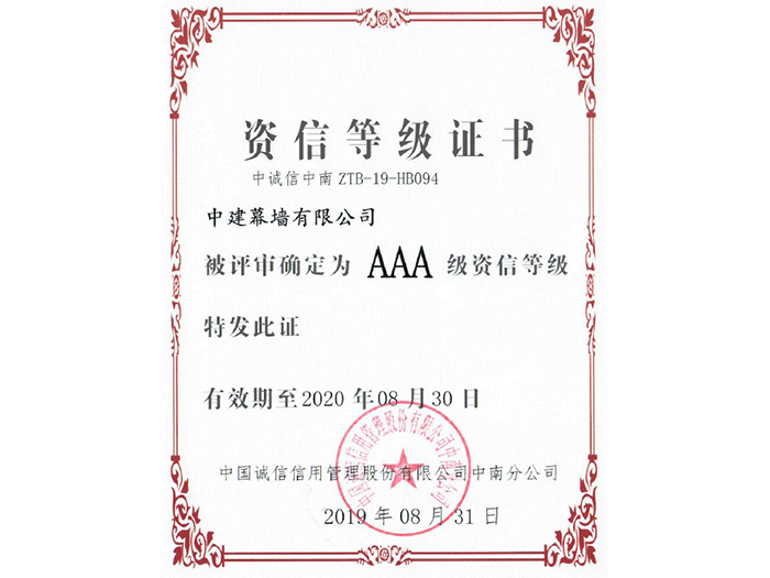 AAA級(jí)資信等級(jí)證書.png